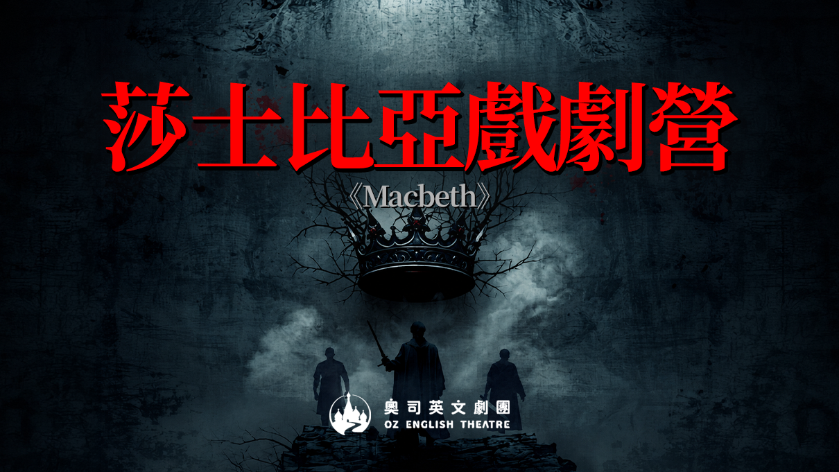 莎士比亞戲劇營