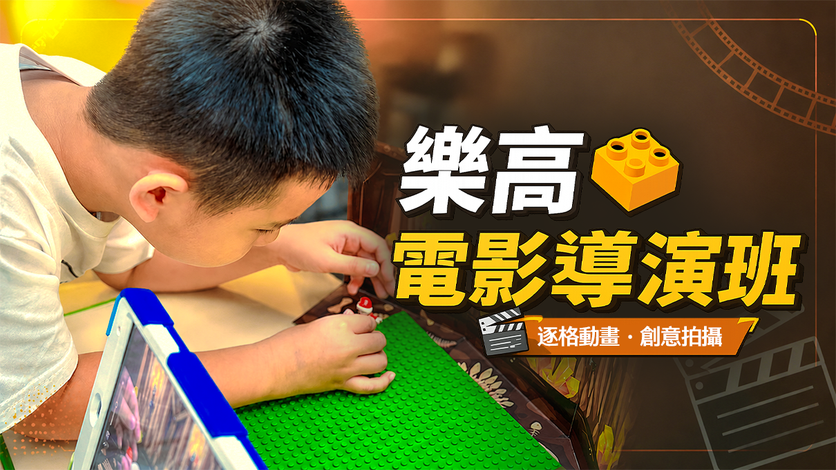 樂高電影導演班｜基礎工作坊