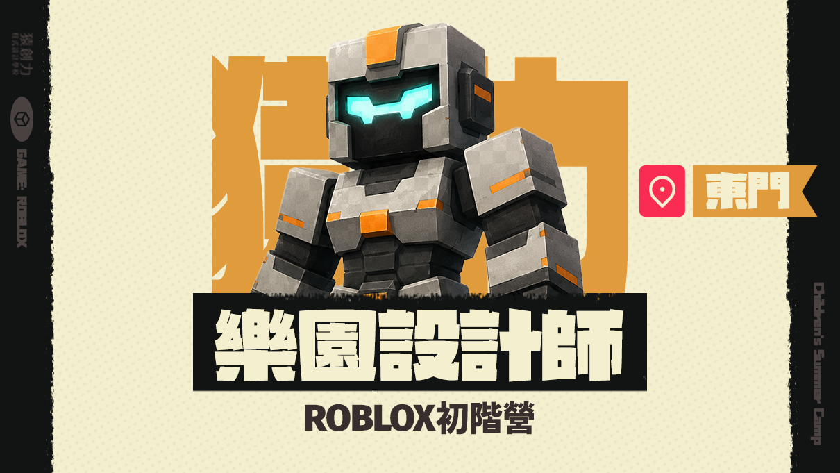 【3~7年級｜東門】Roblox樂園設計師：初階營