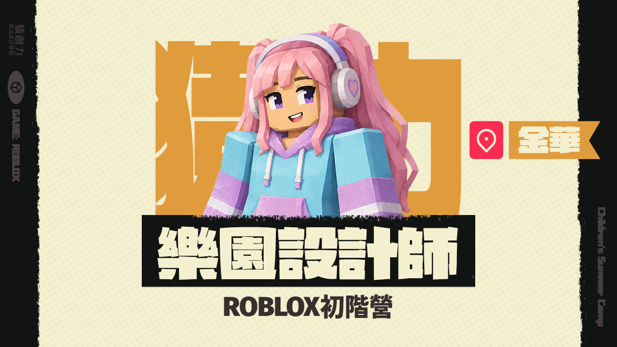 【3~7年級｜金華】Roblox樂園設計師：初階營