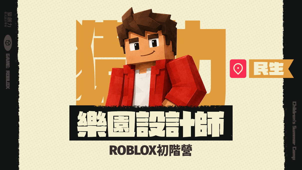 【3~7年級｜民生】Roblox樂園設計師：初階營