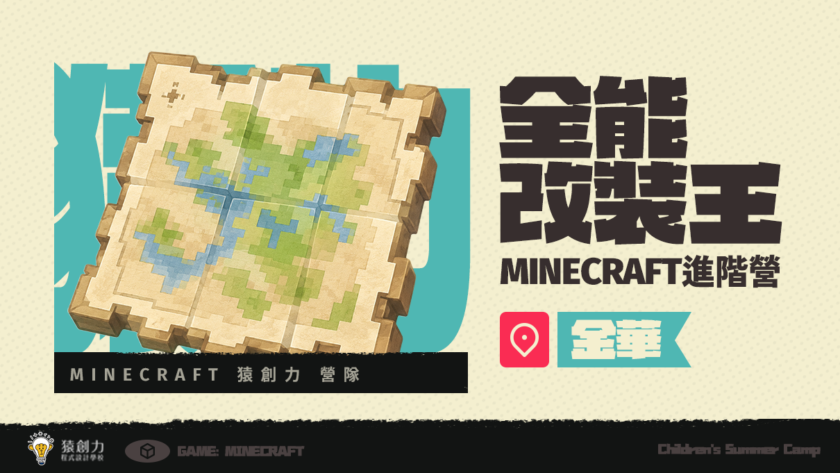 【3~7年級｜金華】Minecraft全能改裝王：進階營