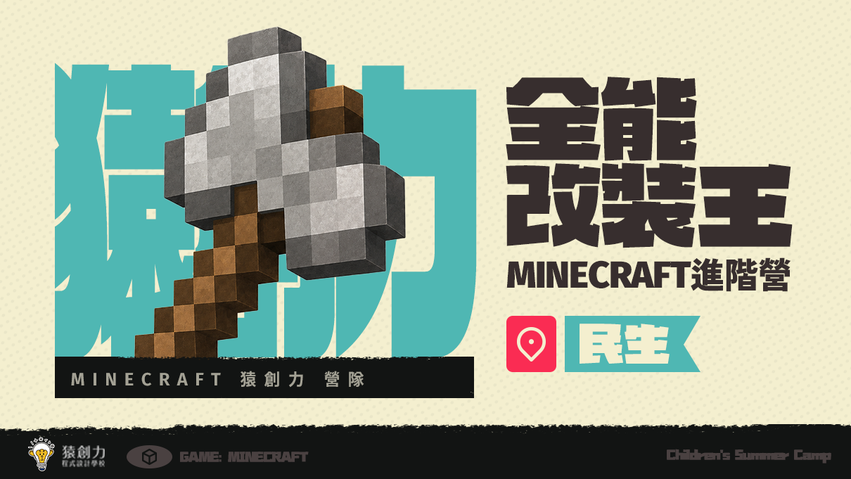 【3~7年級｜民生】Minecraft全能改裝王：進階營