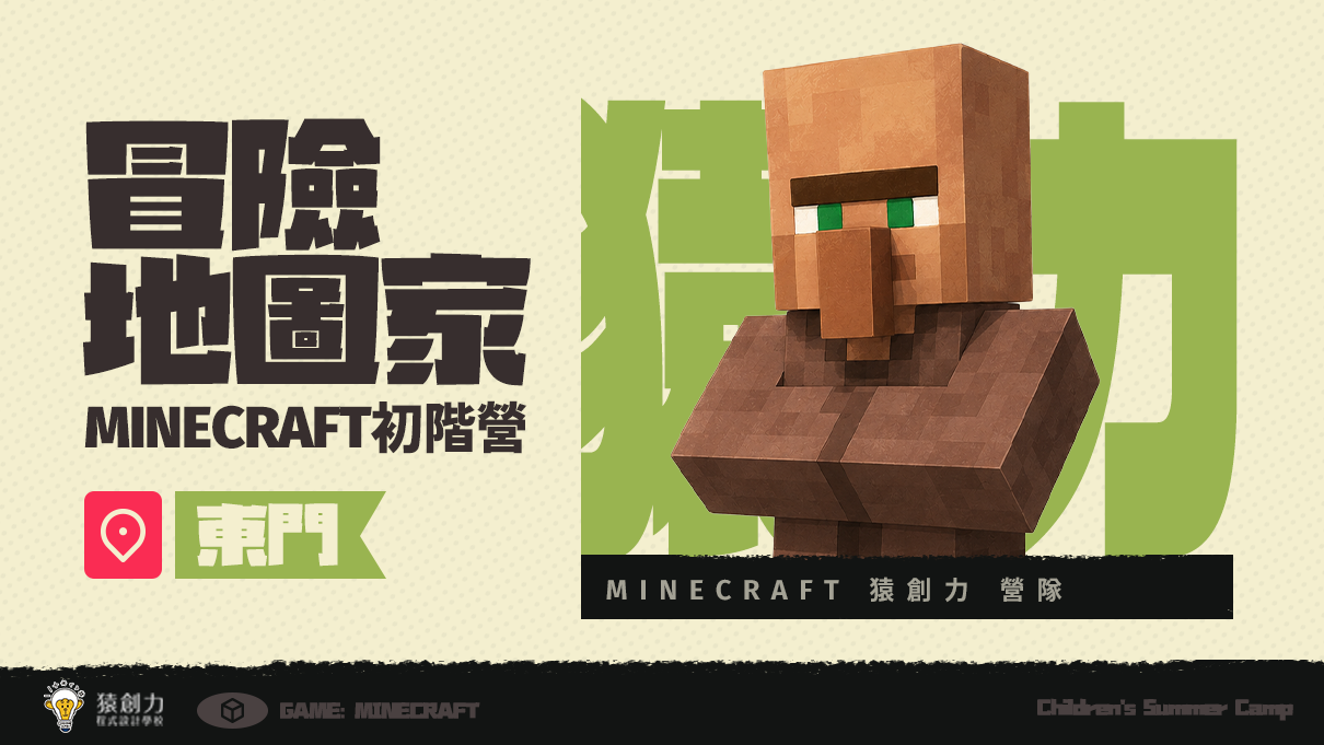 【3~7年級｜東門】Minecraft冒險地圖家：初階營
