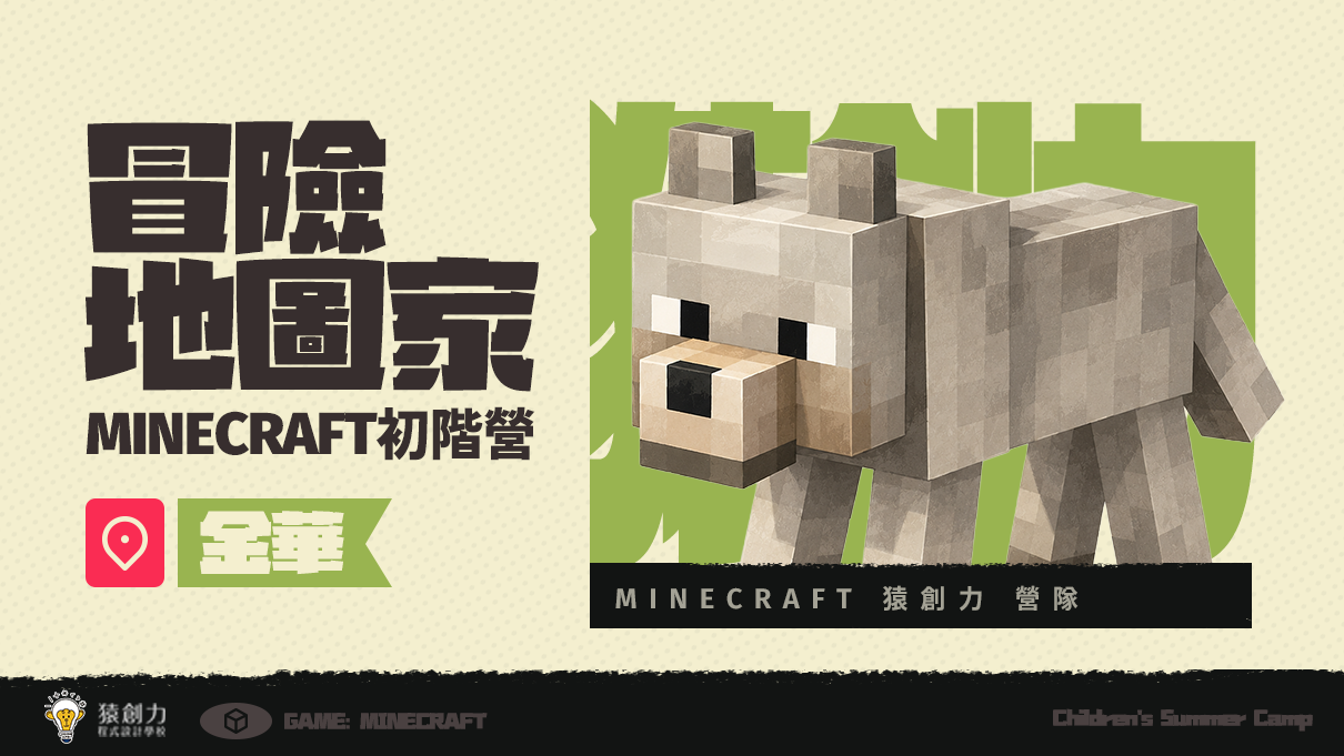 【3~7年級｜金華】Minecraft冒險地圖家：初階營