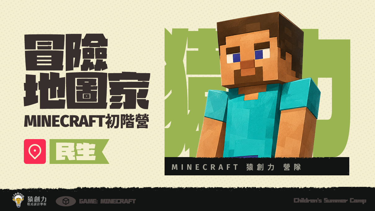 【3~7年級｜民生】Minecraft冒險地圖家：初階營