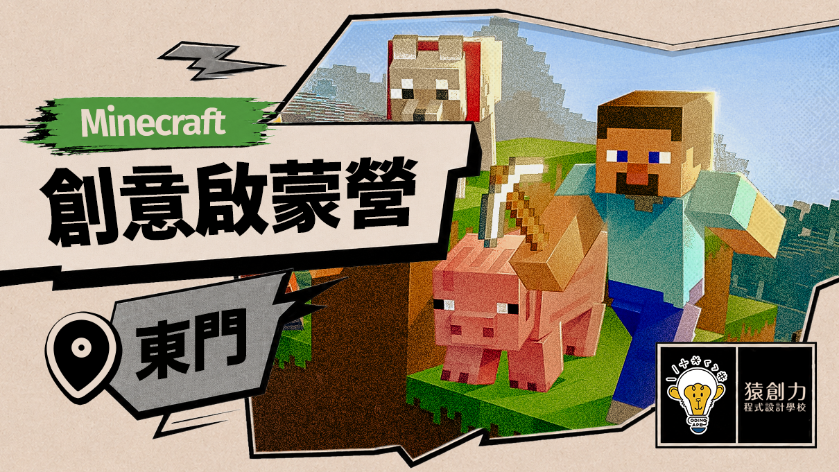 【幼大~2年級｜東門】Minecraft創意啟蒙營