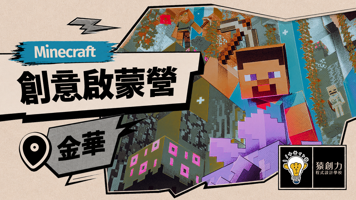 【幼大~2年級｜金華】Minecraft創意啟蒙營