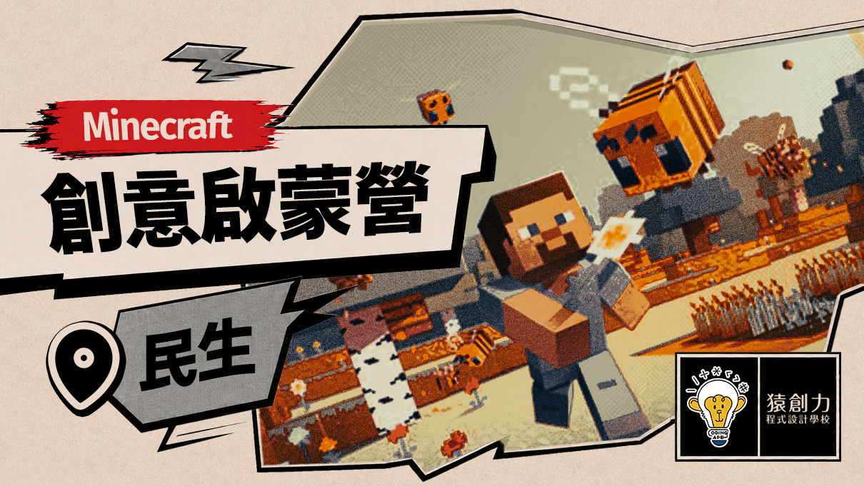 【幼大~2年級｜民生】Minecraft創意啟蒙營