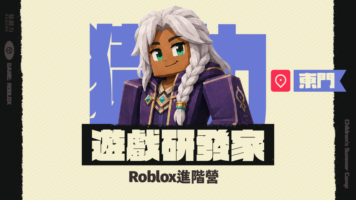 【3~7年級｜東門】Roblox遊戲研發家：進階營