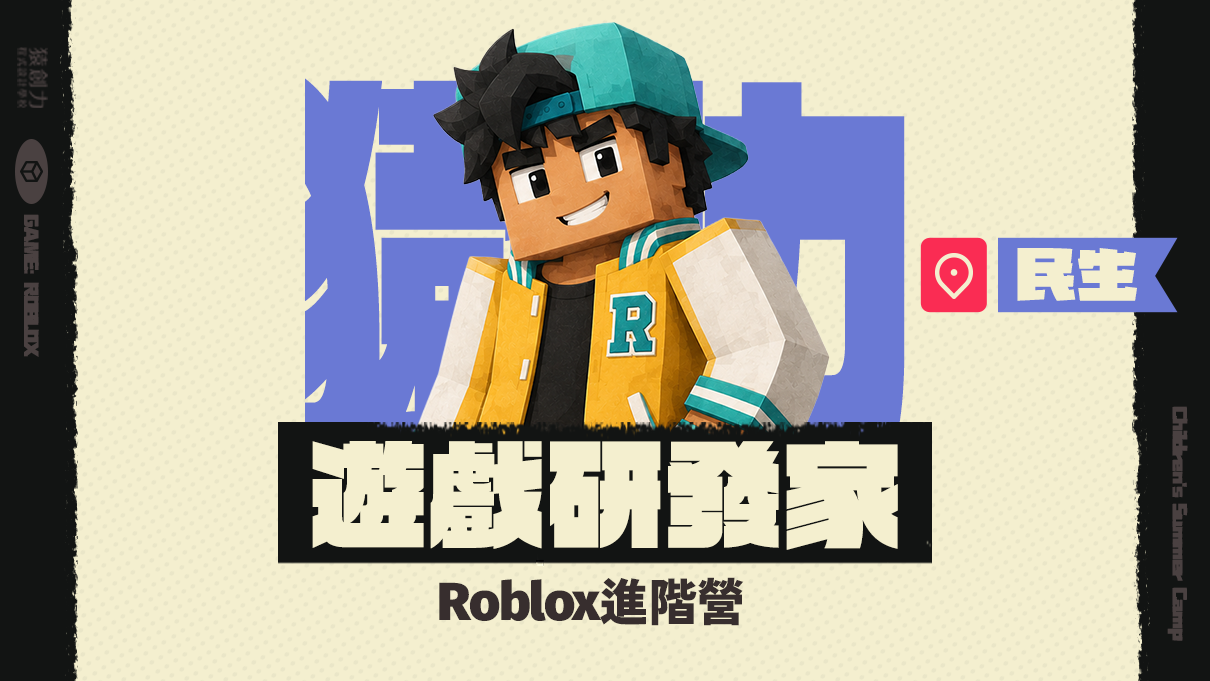 【3~7年級｜民生】Roblox遊戲研發家：進階營
