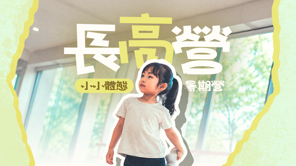 小小體態長高夏令營