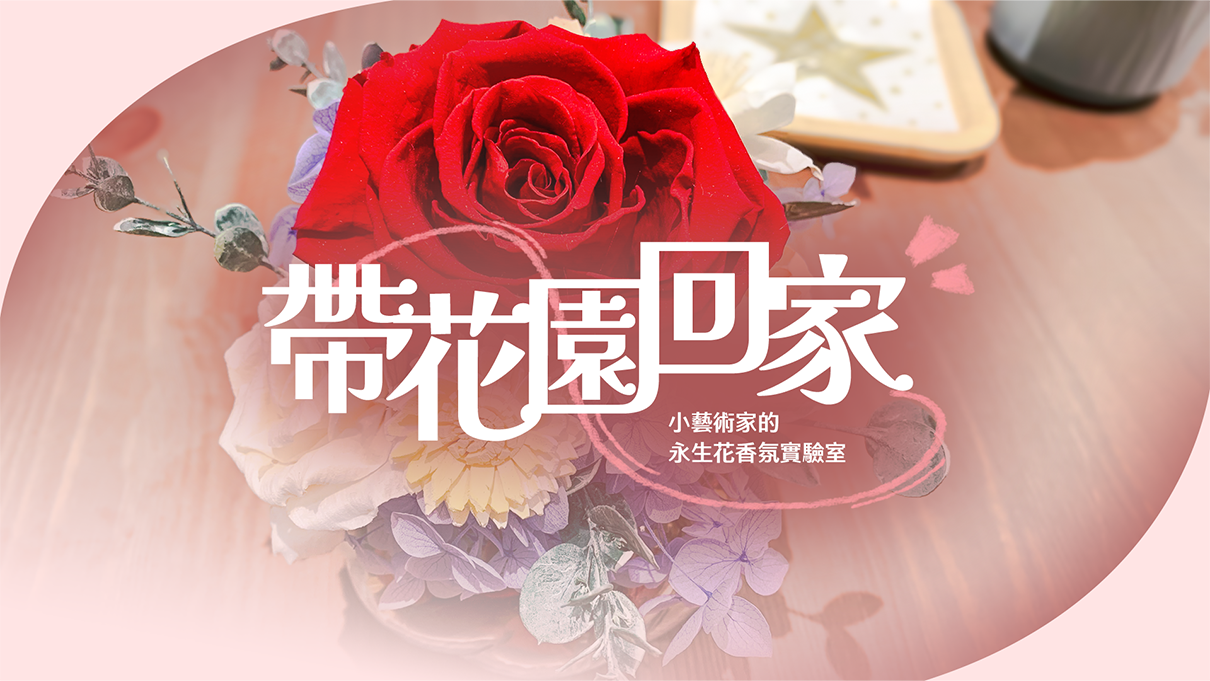 帶花園回家：小藝術家的永生花香氛實驗室