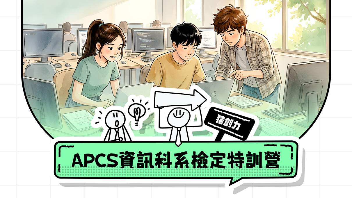 【高中生專班｜民生】APCS資訊科系檢定特訓營