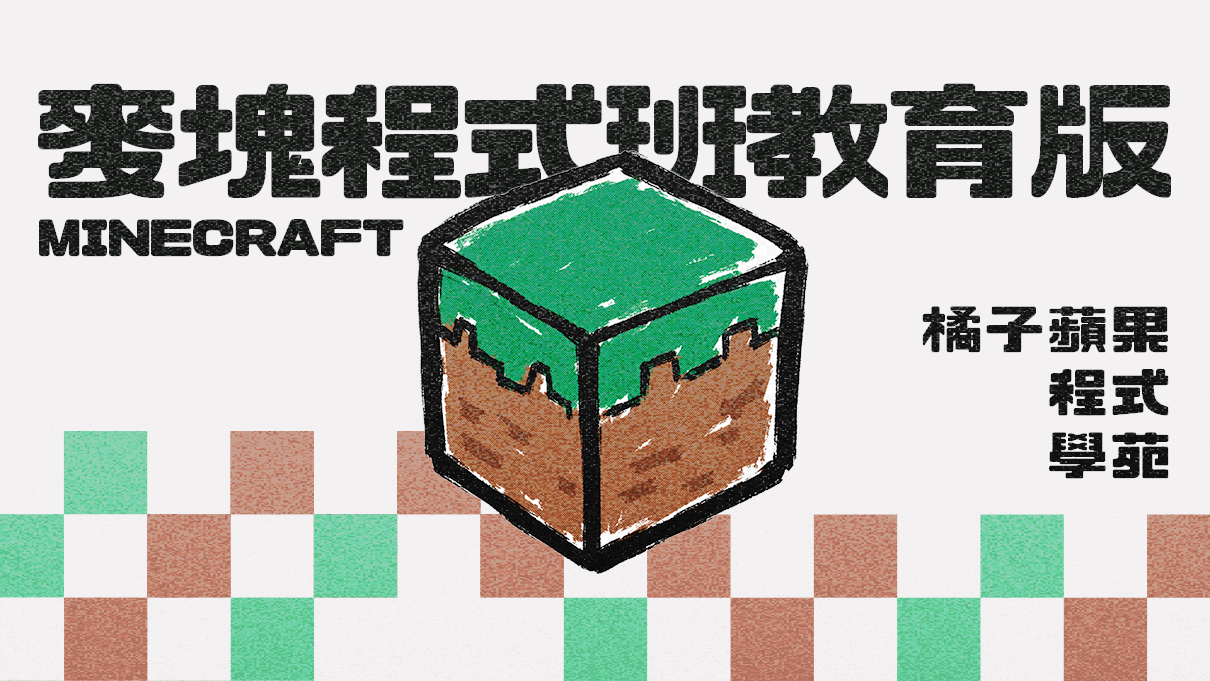【免費體驗課】橘子蘋果程式學苑｜Minecraft 麥塊程式班教育版