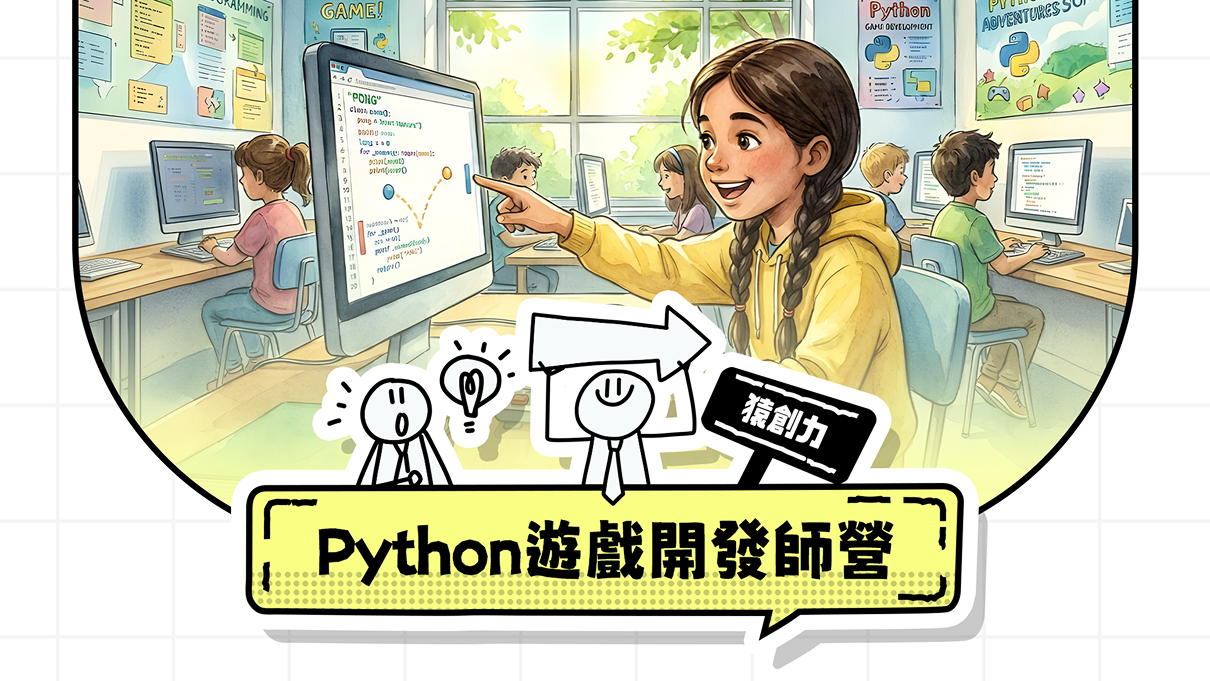 【5~9年級｜民生】Python遊戲開發師營