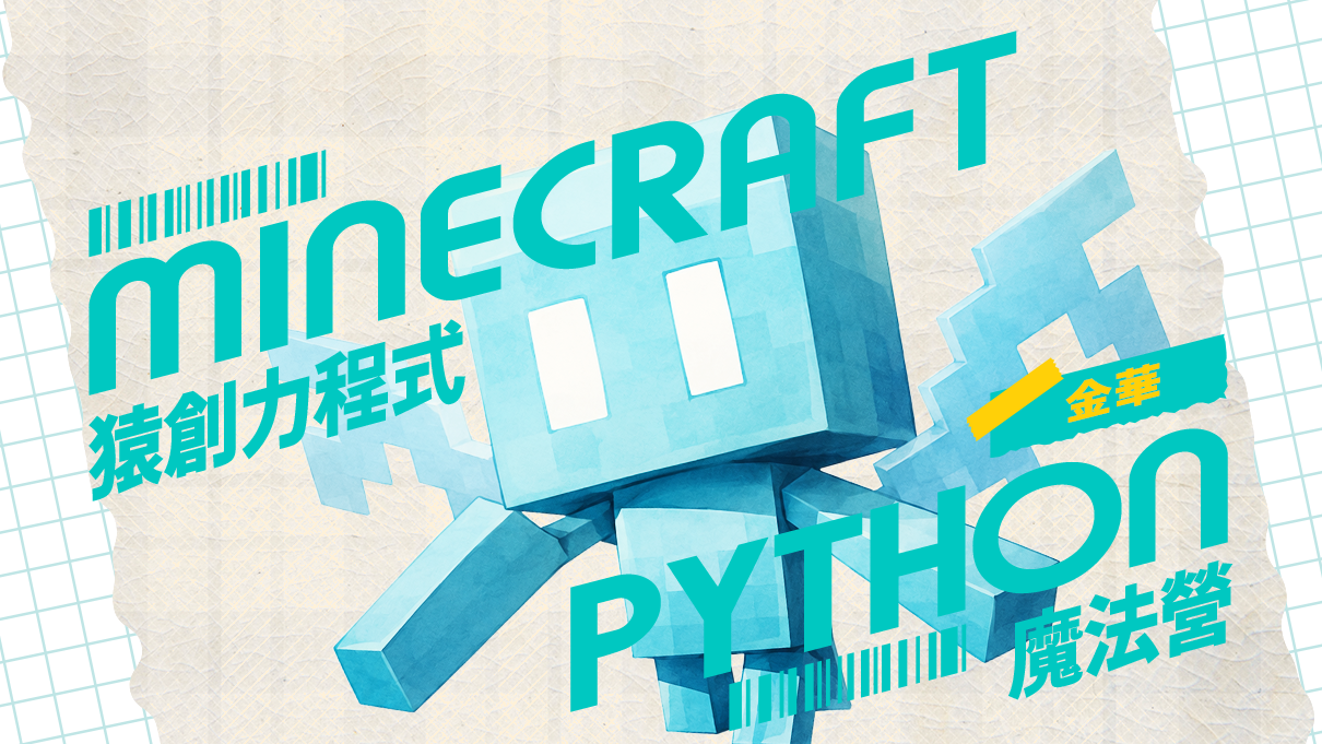 【5~9年級｜金華】Minecraft Python魔法營