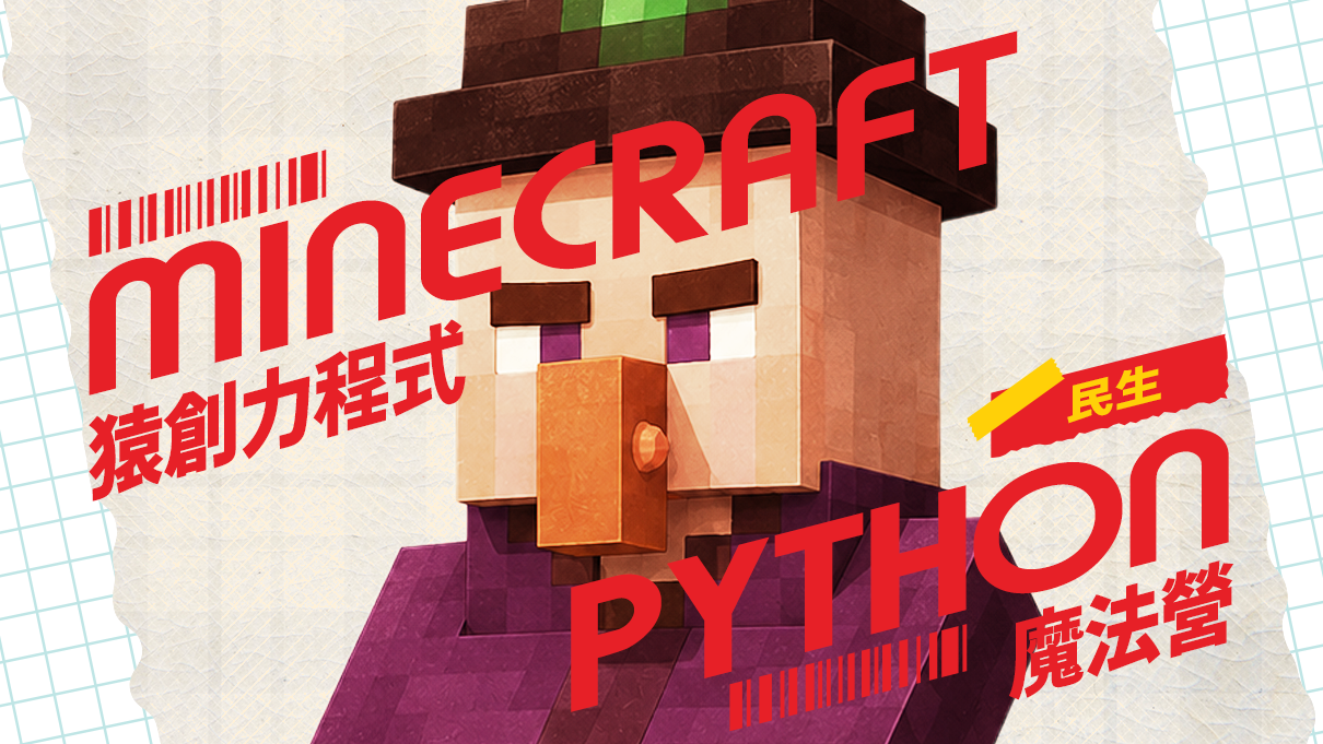 【5~9年級｜民生】Minecraft Python魔法營