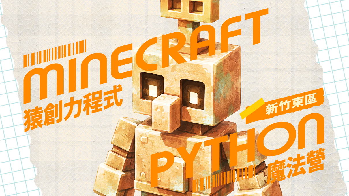 【5~9年級｜新竹東區】Minecraft Python魔法營