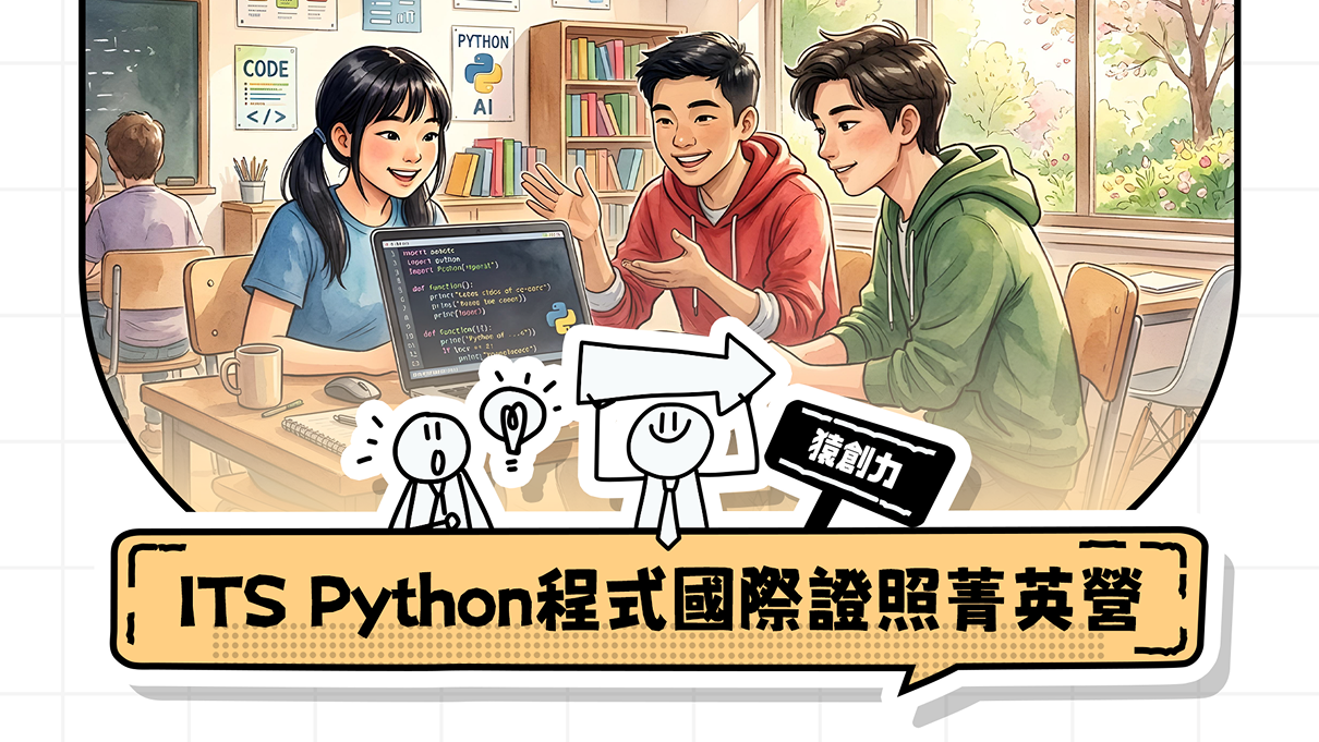 【7~12年級｜金華】ITS Python程式國際證照菁英營