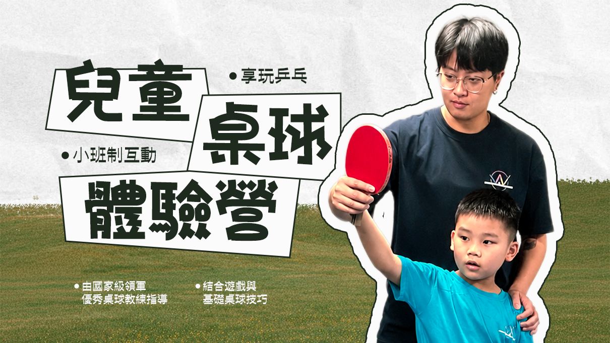 享玩乒乓｜兒童桌球體驗課