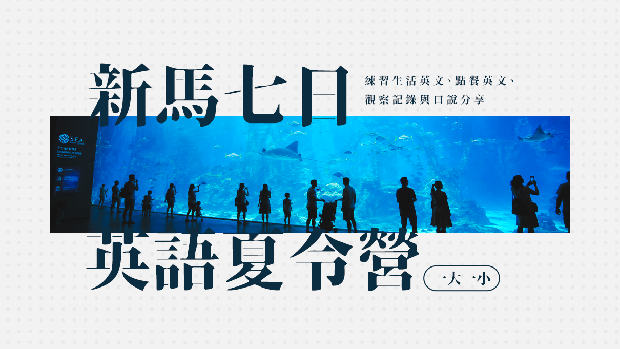 2026 新馬七日英語夏令營｜親子共遊｜一大一小