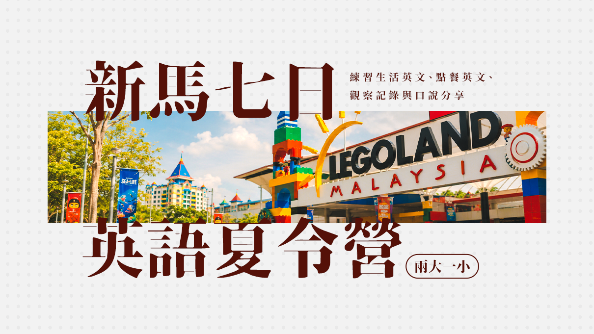 2026 新馬七日英語夏令營｜親子共遊｜兩大一小