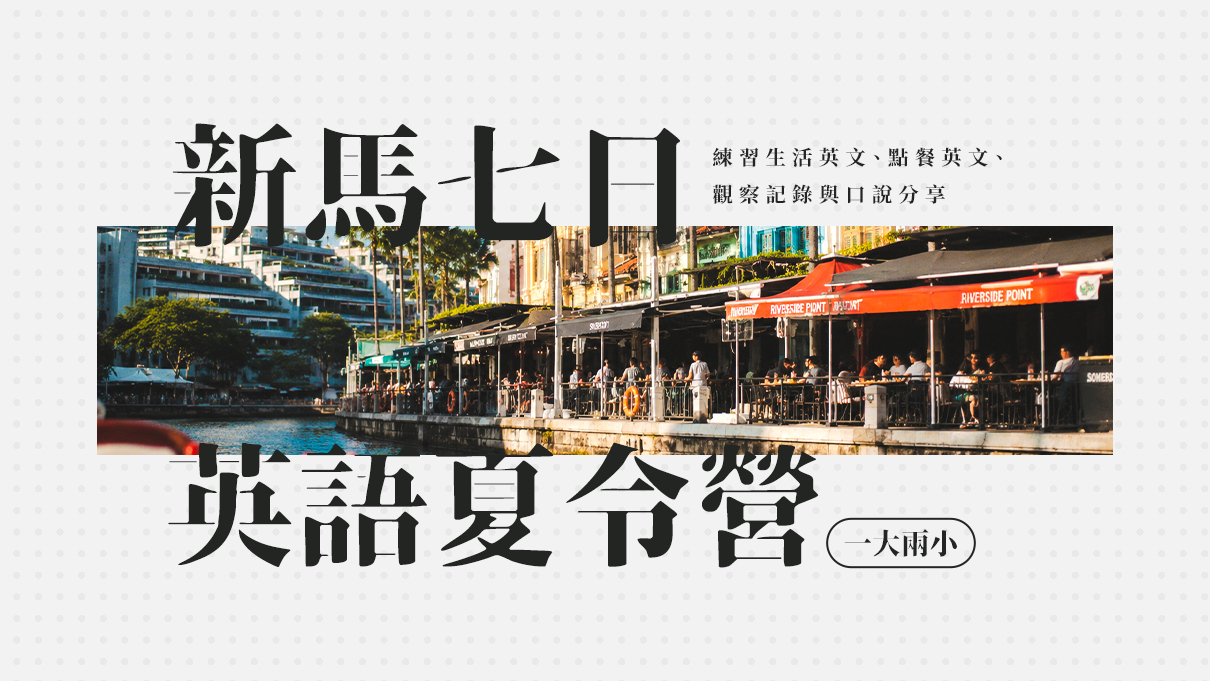 2026 新馬七日英語夏令營｜親子共遊｜一大兩小