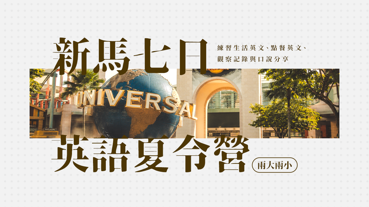 2026 新馬七日英語夏令營｜親子共遊｜兩大兩小
