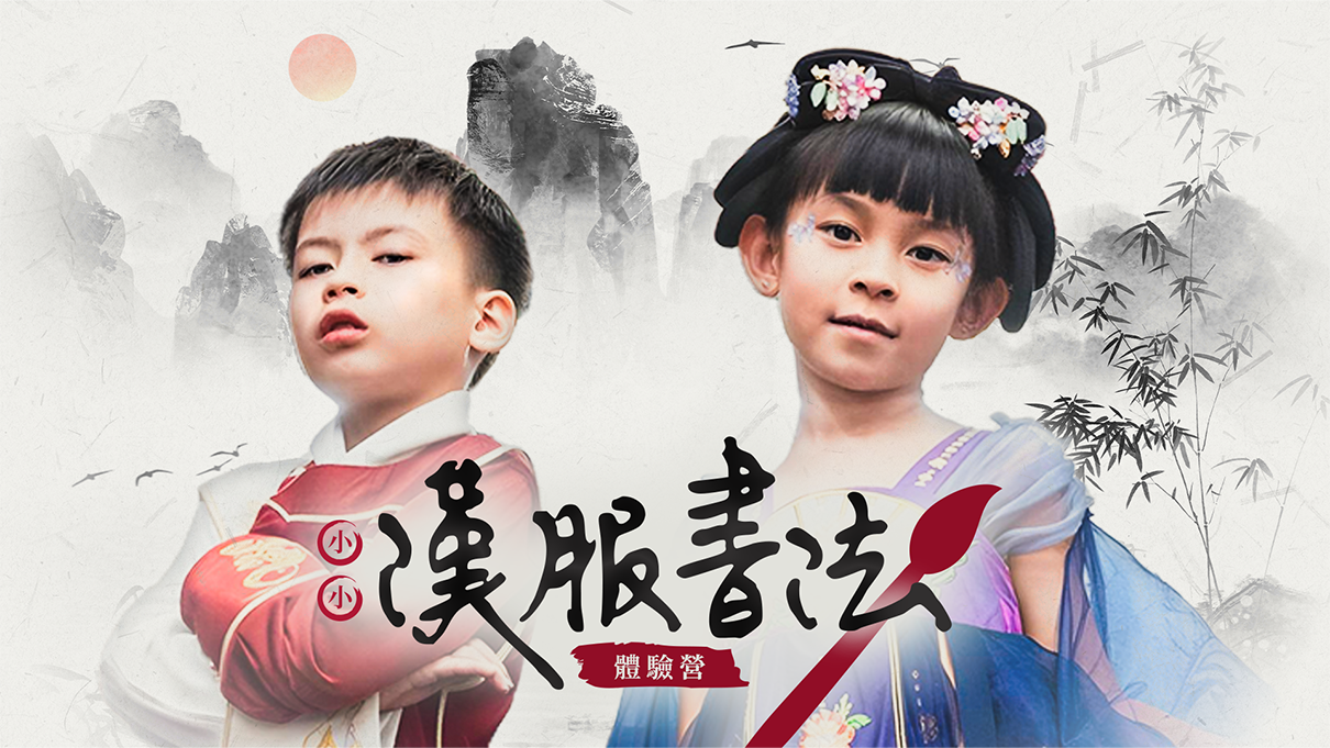 『週末課程』小小漢服書法體驗營 2.0