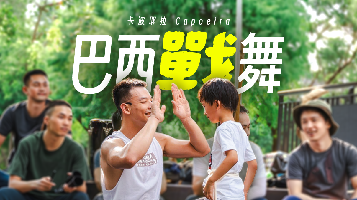 『週末課程』Capoeira(卡波耶拉/巴西戰舞)