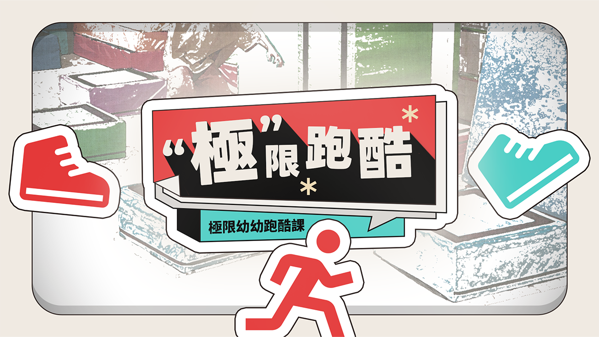 『週末課程』兒童跑酷 / 幼幼跑酷