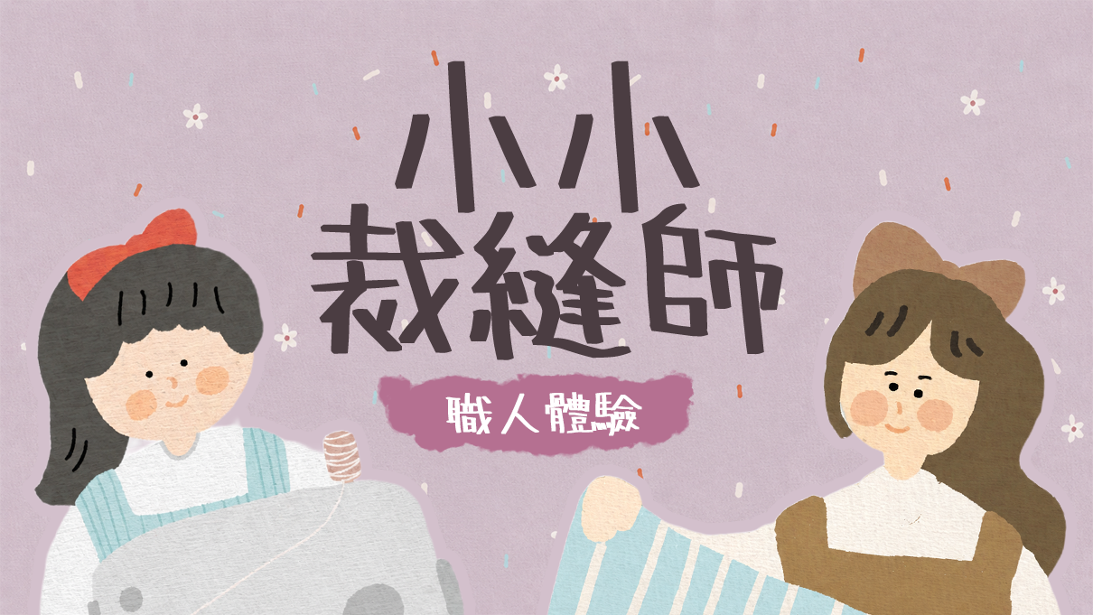 『週末課程』小小職人縫紉課｜兒童手作體驗｜初階入門
