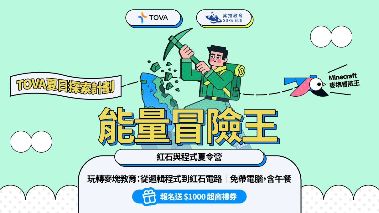 〔八月夏令營〕【TOVA夏日探索計劃】能量冒險王｜Minecraft 麥塊冒險王