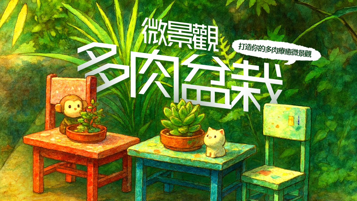 『週末課程』微景觀多肉盆栽 / 掌中綠洲：打造你的多肉療癒微景觀