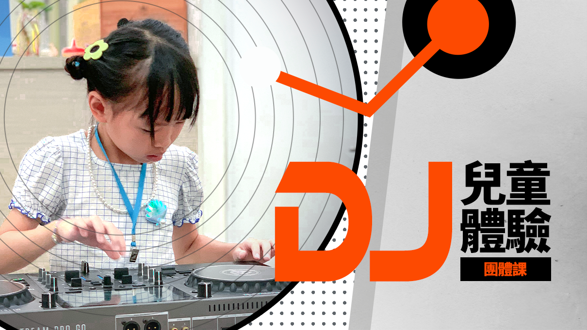『週末課程』【體驗課】兒童DJ團體體驗