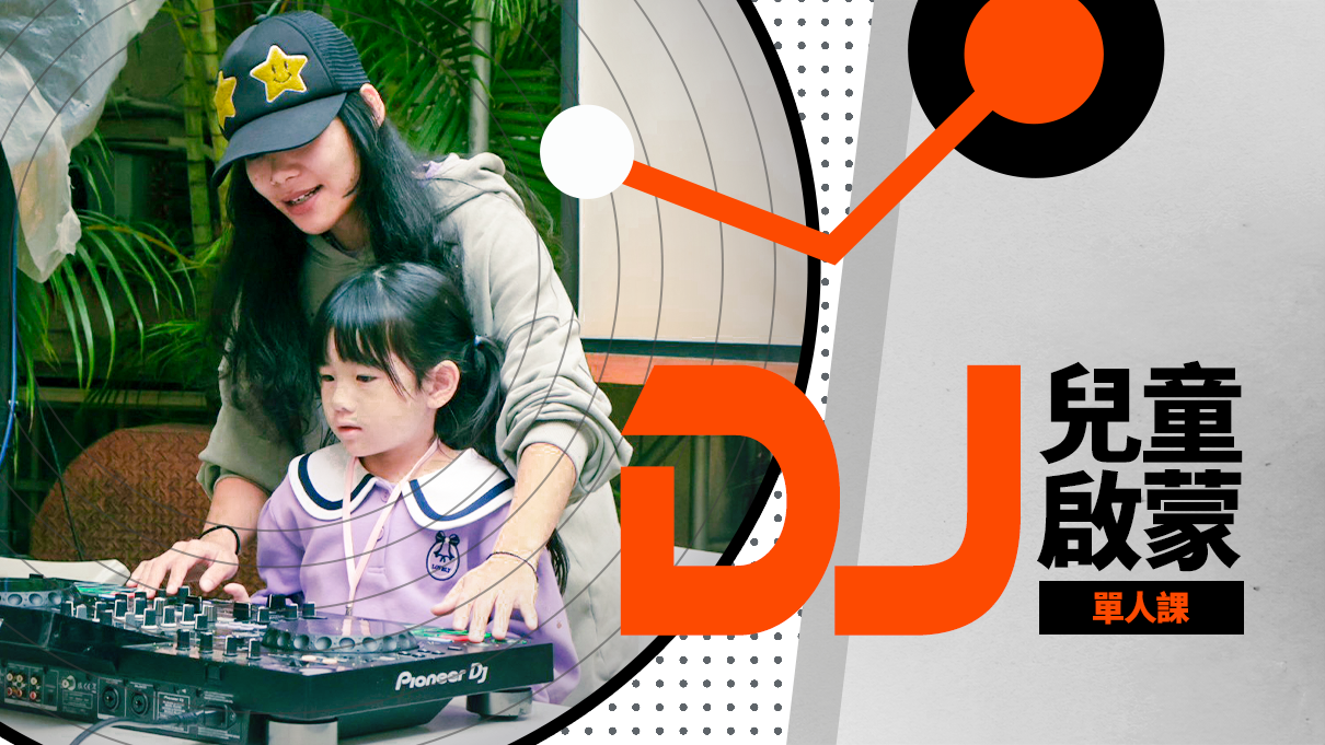 『週末課程』【單人課】兒童DJ啟蒙