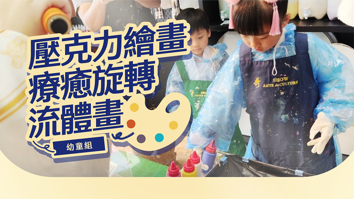 『週末課程』壓克力繪畫／療癒旋轉流體畫(幼童組)