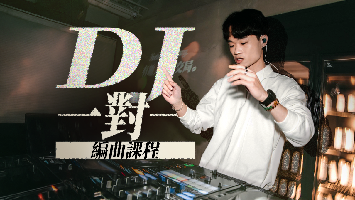 『週末課程』一對一 DJ／編曲（完整培訓班）