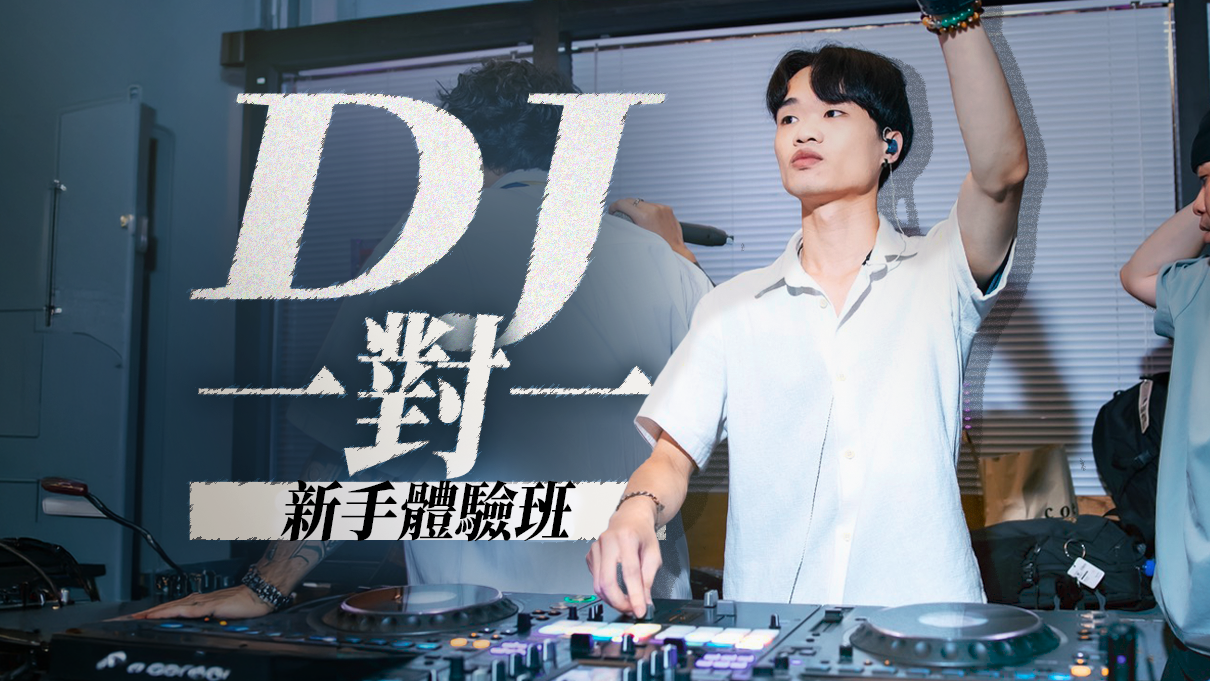 『週末課程』一對一 DJ／編曲（新手體驗班）